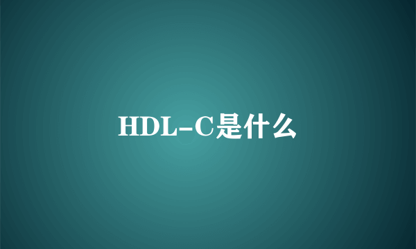 HDL-C是什么