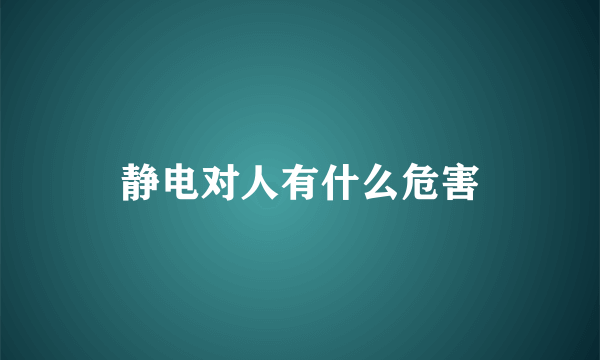 静电对人有什么危害