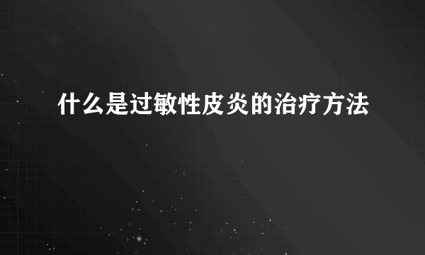 什么是过敏性皮炎的治疗方法