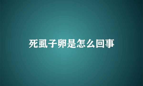 死虱子卵是怎么回事