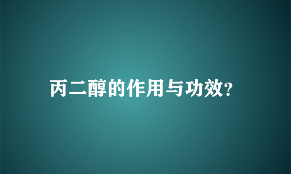 丙二醇的作用与功效？