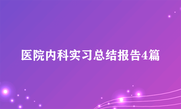 医院内科实习总结报告4篇