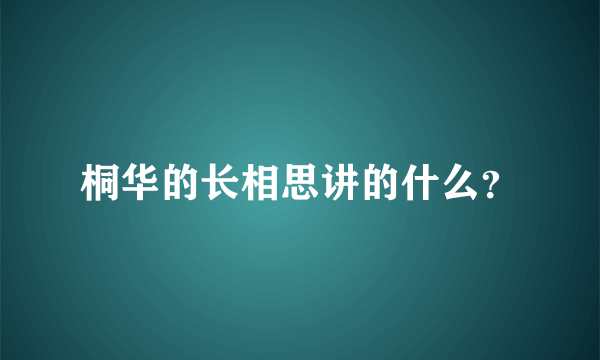 桐华的长相思讲的什么？