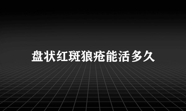 盘状红斑狼疮能活多久