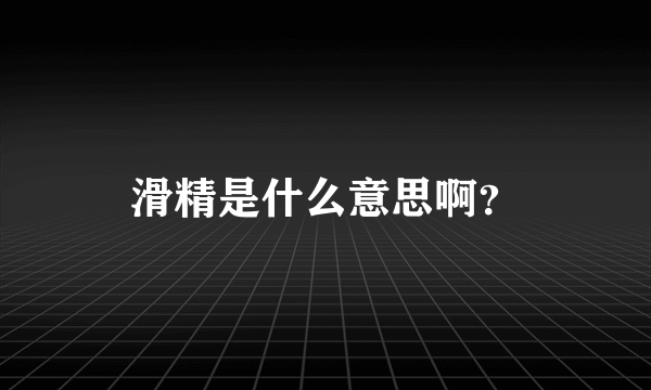 滑精是什么意思啊？