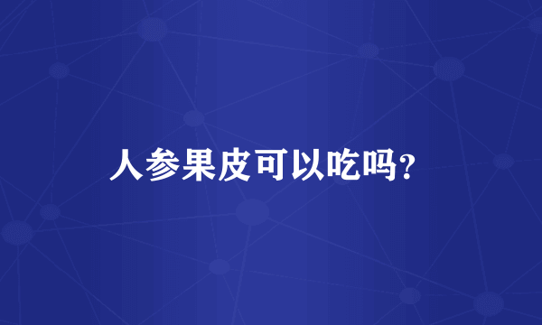 人参果皮可以吃吗？