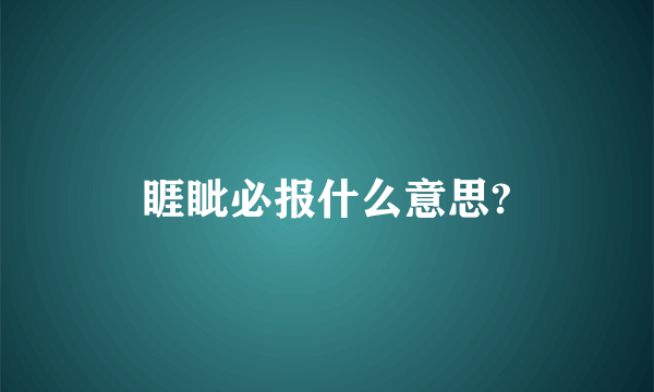 睚眦必报什么意思?