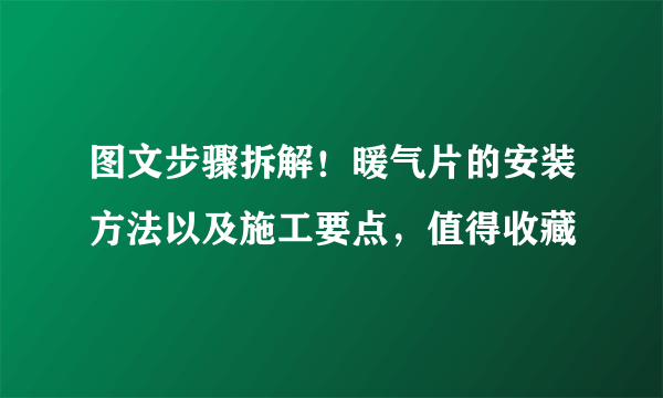 图文步骤拆解！暖气片的安装方法以及施工要点，值得收藏