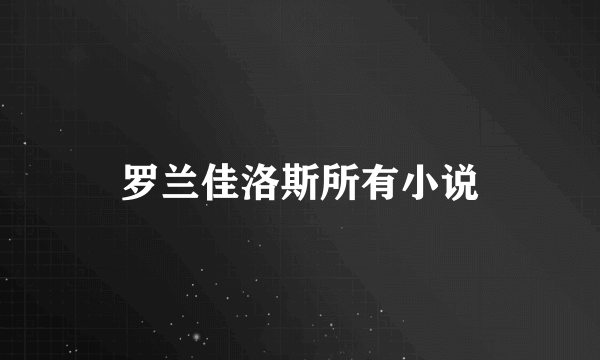 罗兰佳洛斯所有小说