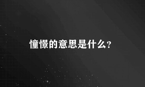 憧憬的意思是什么？