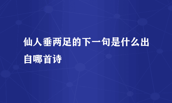 仙人垂两足的下一句是什么出自哪首诗