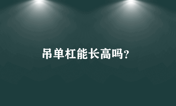 吊单杠能长高吗？