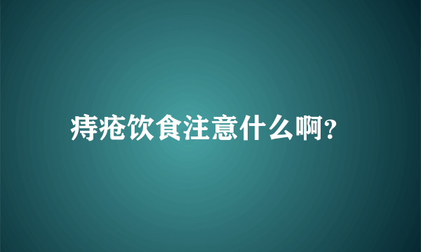 痔疮饮食注意什么啊？