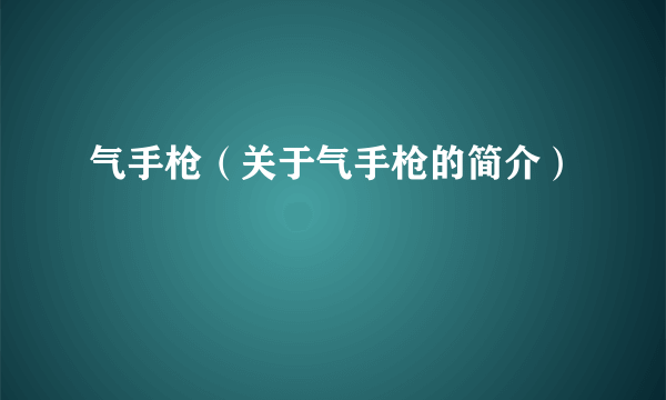 气手枪（关于气手枪的简介）