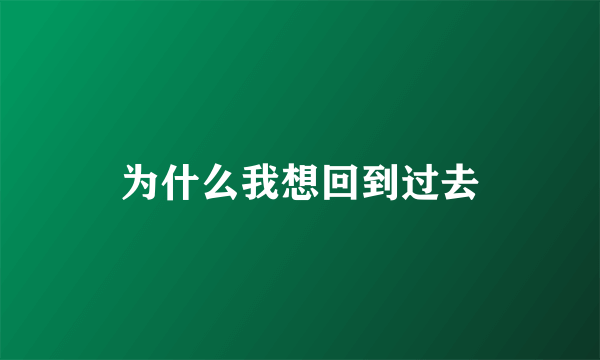 为什么我想回到过去