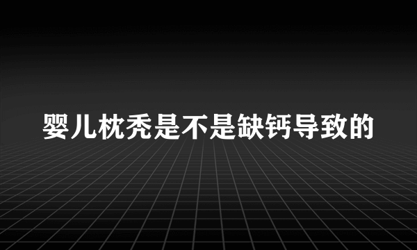 婴儿枕秃是不是缺钙导致的