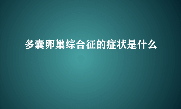 多囊卵巢综合征的症状是什么