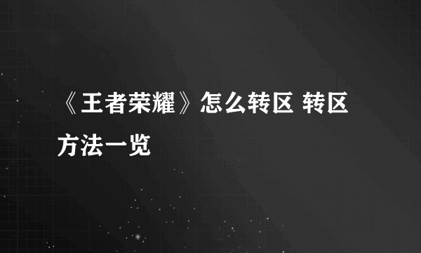 《王者荣耀》怎么转区 转区方法一览