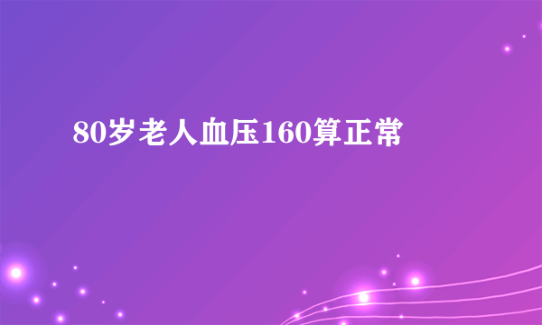 80岁老人血压160算正常