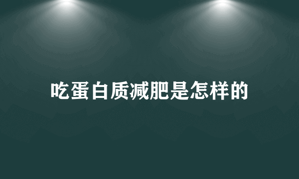 吃蛋白质减肥是怎样的