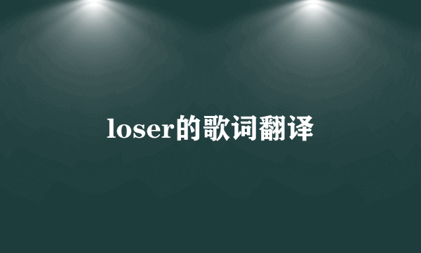 loser的歌词翻译