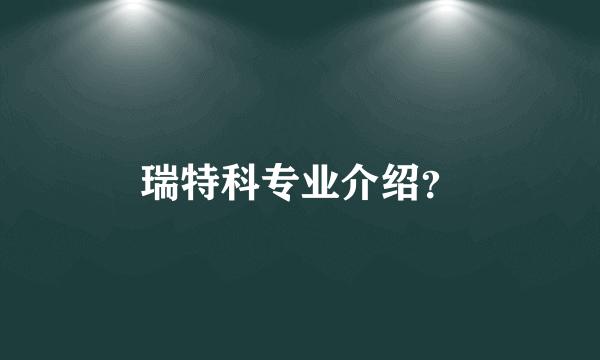 瑞特科专业介绍？