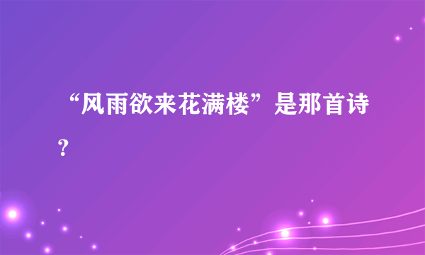 “风雨欲来花满楼”是那首诗？