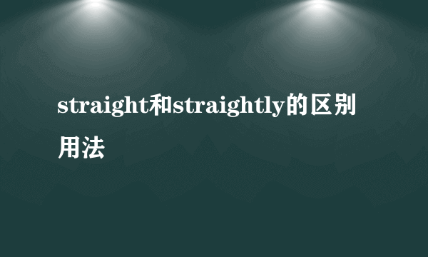 straight和straightly的区别用法