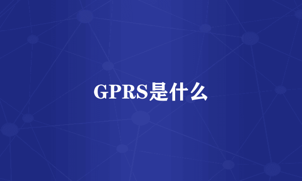 GPRS是什么