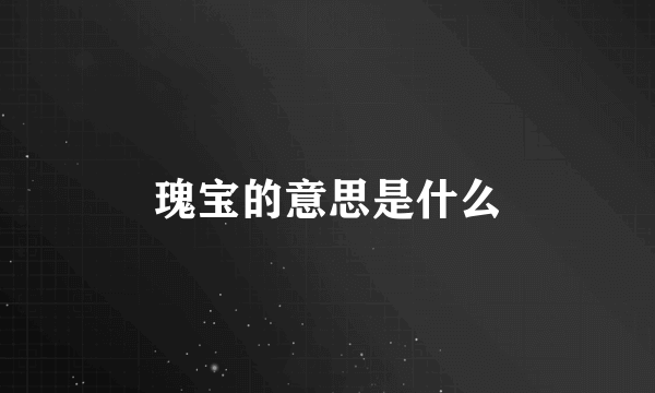 瑰宝的意思是什么