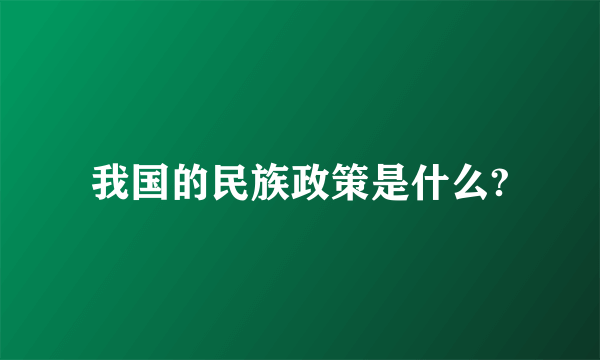 我国的民族政策是什么?