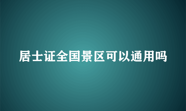 居士证全国景区可以通用吗