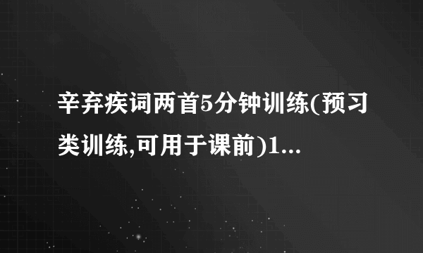 辛弃疾词两首5分钟训练(预习类训练,可用于课前)1.解释词语并在括号内为加点字注音。楚天:                    遥岑:舞榭(  ):                            吴钩:巷陌(  ):                            揾(  ):