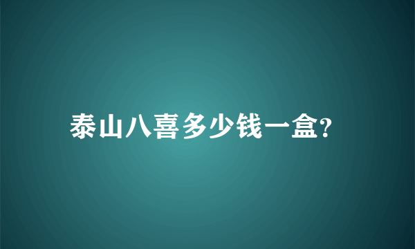 泰山八喜多少钱一盒？