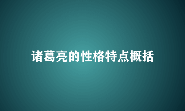 诸葛亮的性格特点概括