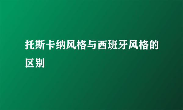 托斯卡纳风格与西班牙风格的区别