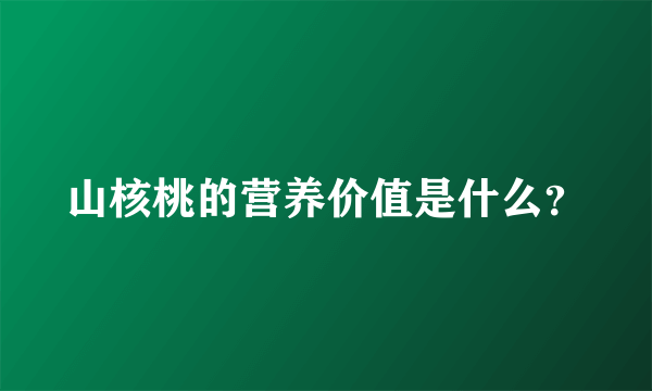 山核桃的营养价值是什么？