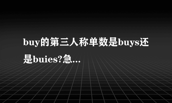 buy的第三人称单数是buys还是buies?急...