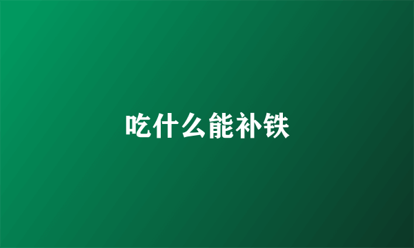 吃什么能补铁