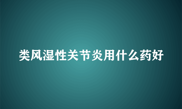 类风湿性关节炎用什么药好