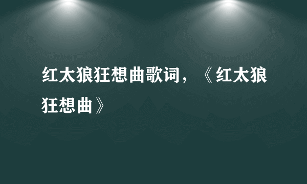 红太狼狂想曲歌词，《红太狼狂想曲》