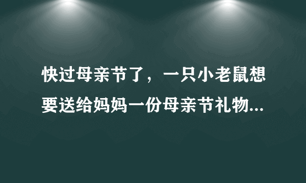 快过母亲节了，一只小老鼠想要送给妈妈一份母亲节礼物，它想来想去不知道送什么才好……它去摘野花，走着走着，看到一颗苹果树……接下来发生了什么