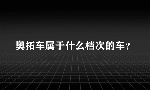 奥拓车属于什么档次的车？