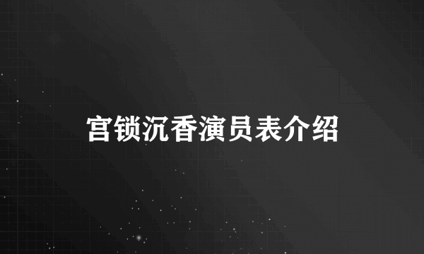 宫锁沉香演员表介绍