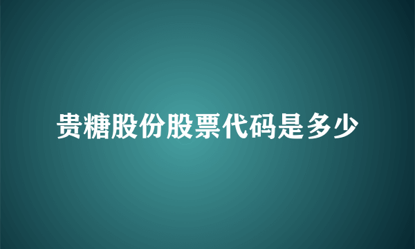 贵糖股份股票代码是多少