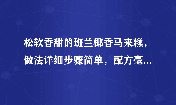 松软香甜的班兰椰香马来糕，做法详细步骤简单，配方毫无保留告您