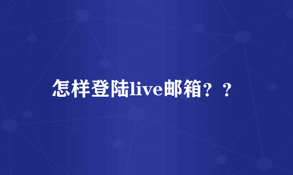 怎样登陆live邮箱？？