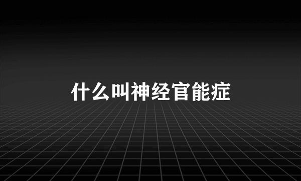 什么叫神经官能症