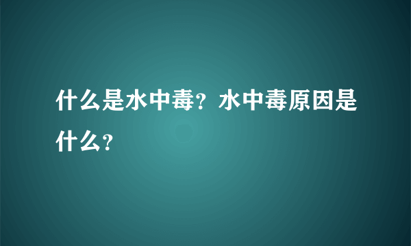 什么是水中毒？水中毒原因是什么？