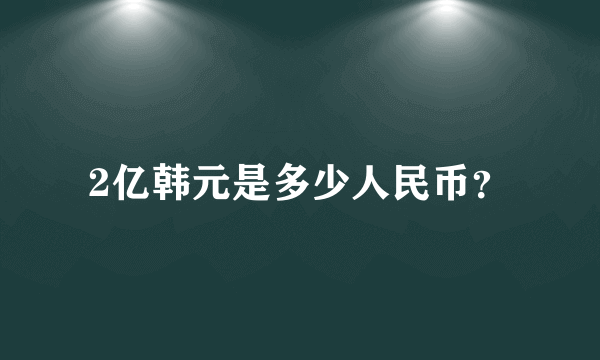 2亿韩元是多少人民币？